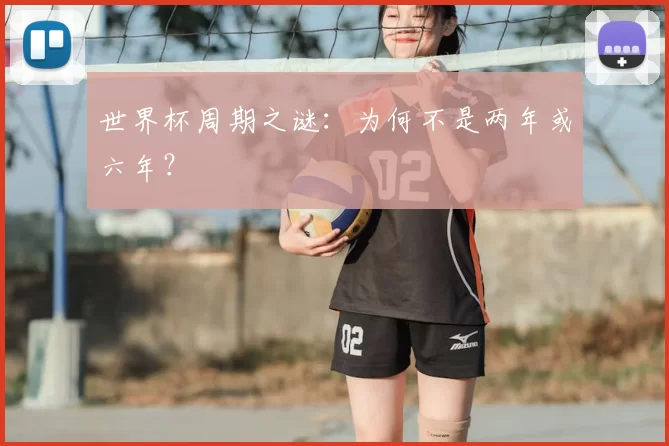 世界杯周期之谜：为何不是两年或六年？