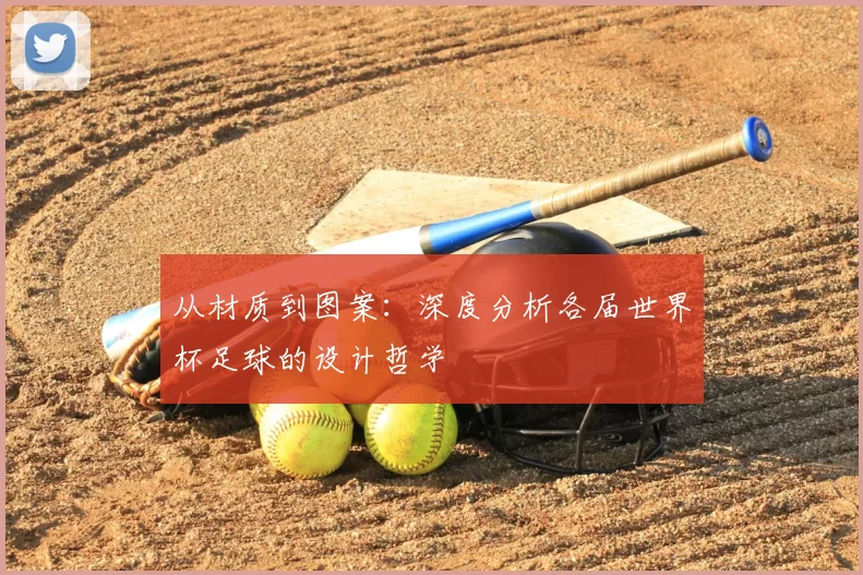 从材质到图案：深度分析各届世界杯足球的设计哲学