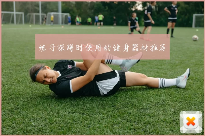练习深蹲时使用的健身器材推荐