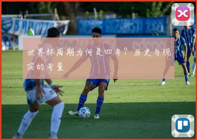 世界杯周期为何是四年？历史与现实的考量