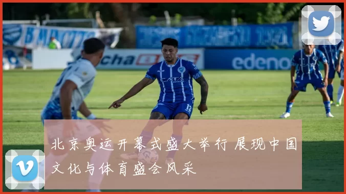 北京奥运开幕式盛大举行 展现中国文化与体育盛会风采