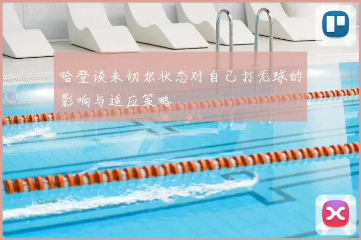 哈登谈米切尔状态对自己打无球的影响与适应策略