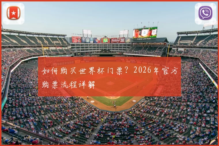 如何购买世界杯门票？2026年官方购票流程详解