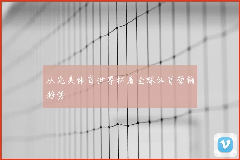 从完美体育世界杯看全球体育营销趋势