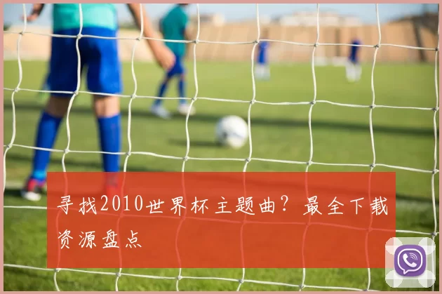 寻找2010世界杯主题曲？最全下载资源盘点