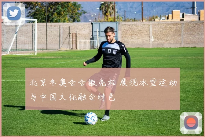 北京冬奥会会徽亮相 展现冰雪运动与中国文化融合特色
