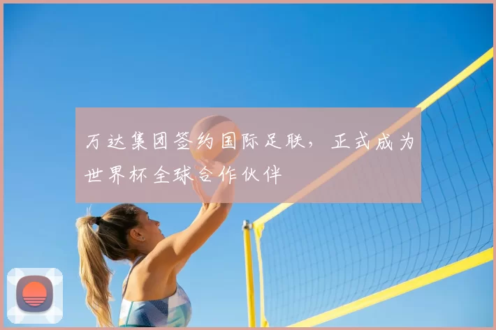 万达集团签约国际足联,正式成为世界杯全球合作伙伴