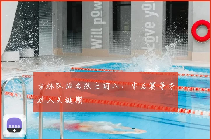 吉林队排名跌出前八，季后赛争夺进入关键期