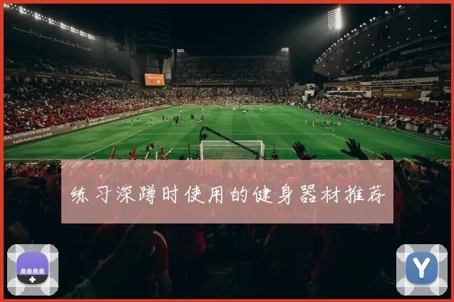 练习深蹲时使用的健身器材推荐