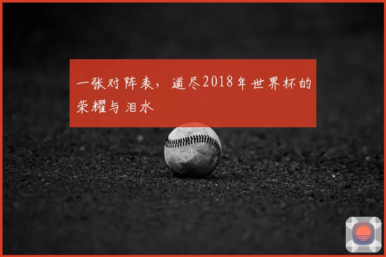 一张对阵表，道尽2018年世界杯的荣耀与泪水