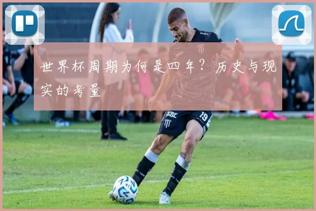 世界杯周期为何是四年？历史与现实的考量