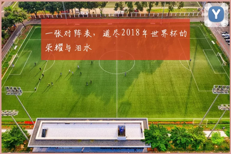 一张对阵表，道尽2018年世界杯的荣耀与泪水