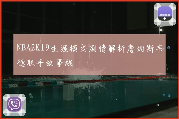 NBA2K19生涯模式剧情解析詹姆斯韦德联手故事线