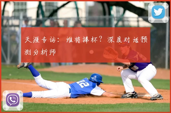 天涯专访：谁将捧杯？深度对话预测分析师