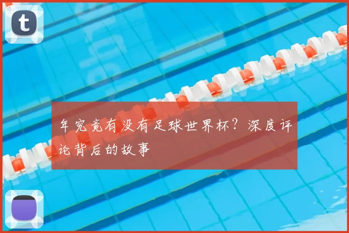 年究竟有没有足球世界杯?深度评论背后的故事