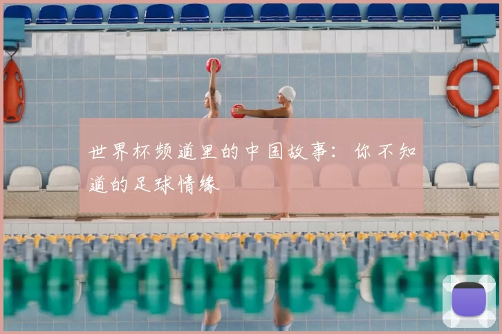 世界杯频道里的中国故事：你不知道的足球情缘