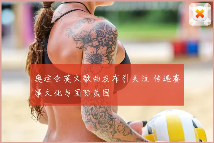 奥运会英文歌曲发布引关注 传递赛事文化与国际氛围