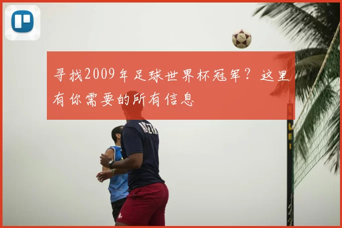 寻找2009年足球世界杯冠军？这里有你需要的所有信息