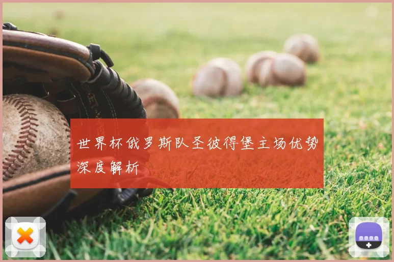 世界杯俄罗斯队圣彼得堡主场优势深度解析