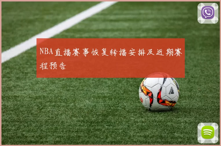 NBA直播赛事恢复转播安排及近期赛程预告