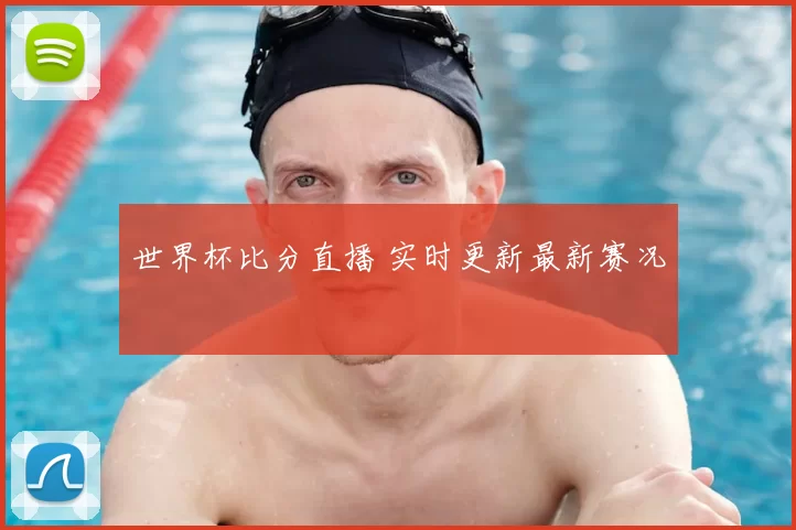 世界杯比分直播 实时更新最新赛况
