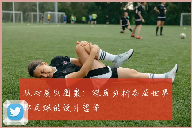 从材质到图案：深度分析各届世界杯足球的设计哲学