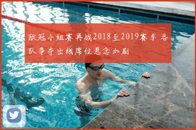 欧冠小组赛再战2018至2019赛季 各队争夺出线席位悬念加剧