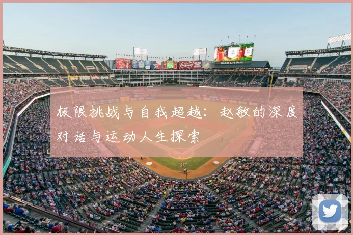 极限挑战与自我超越:赵敏的深度对话与运动人生探索
