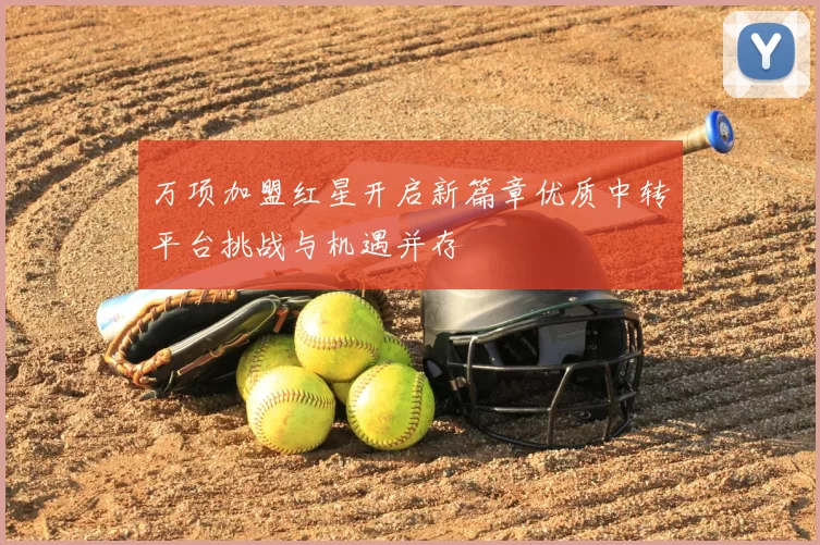 万项加盟红星开启新篇章优质中转平台挑战与机遇并存