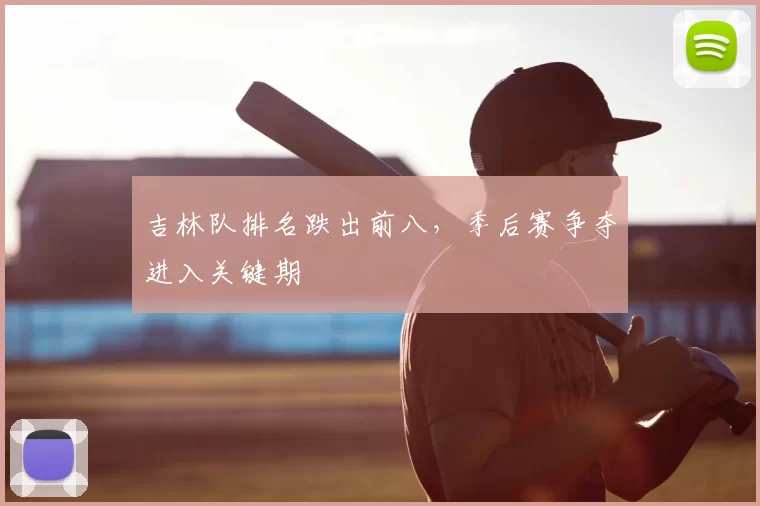 吉林队排名跌出前八，季后赛争夺进入关键期