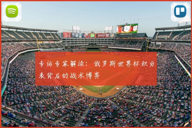 专访专家解读：俄罗斯世界杯积分表背后的战术博弈