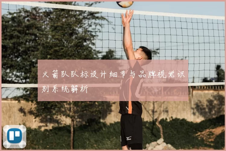 火箭队队标设计细节与品牌视觉识别系统解析