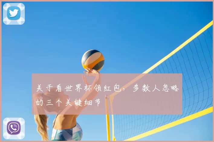 关于看世界杯领红包，多数人忽略的三个关键细节