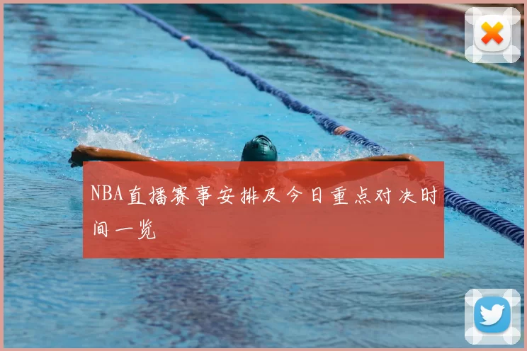 NBA直播赛事安排及今日重点对决时间一览