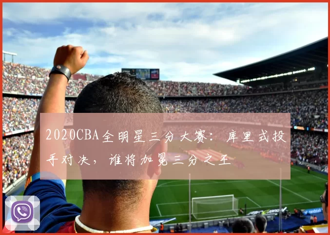 2020CBA全明星三分大赛：库里式投手对决，谁将加冕三分之王