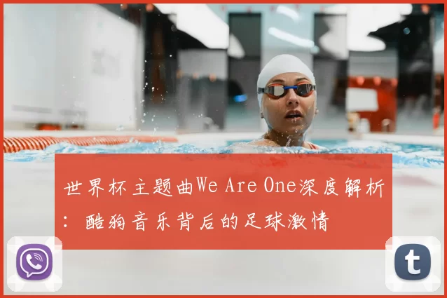 世界杯主题曲We Are One深度解析：酷狗音乐背后的足球激情