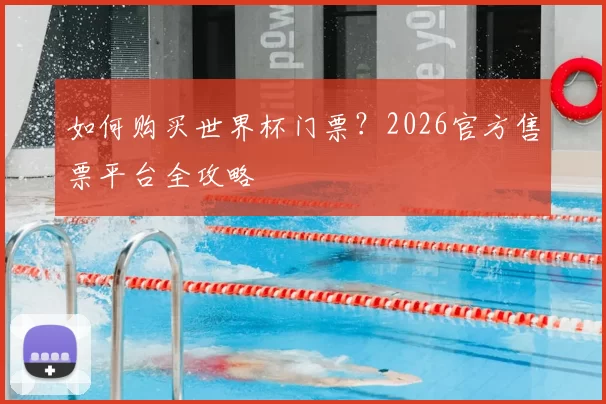 如何购买世界杯门票？2026官方售票平台全攻略
