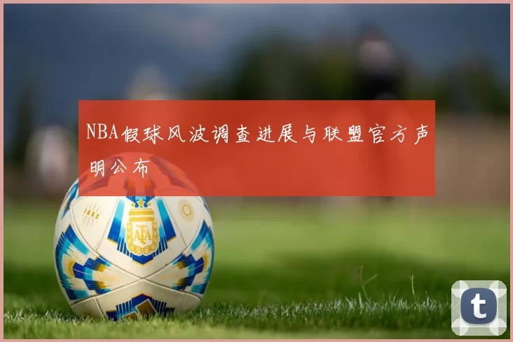 NBA假球风波调查进展与联盟官方声明公布