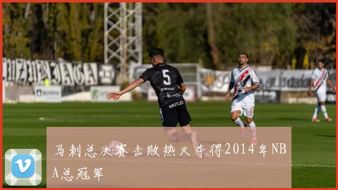 马刺总决赛击败热火夺得2014年NBA总冠军