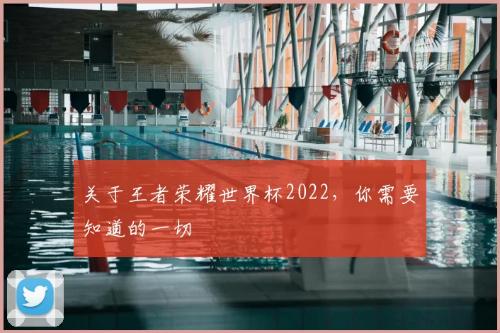 关于王者荣耀世界杯2022，你需要知道的一切