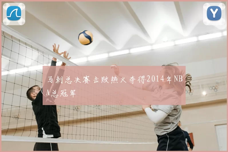马刺总决赛击败热火夺得2014年NBA总冠军