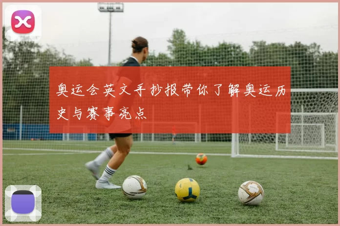 奥运会英文手抄报带你了解奥运历史与赛事亮点