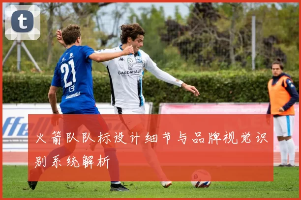 火箭队队标设计细节与品牌视觉识别系统解析