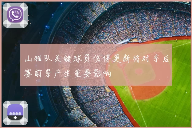山猫队关键球员伤停更新将对季后赛前景产生重要影响