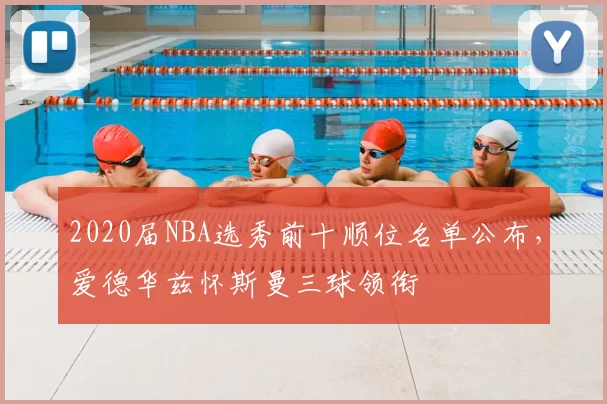 2020届NBA选秀前十顺位名单公布，爱德华兹怀斯曼三球领衔