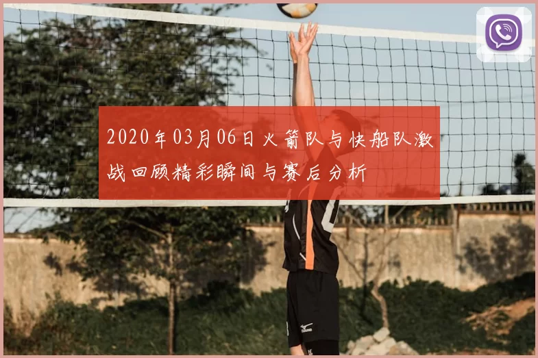 2020年03月06日火箭队与快船队激战回顾精彩瞬间与赛后分析