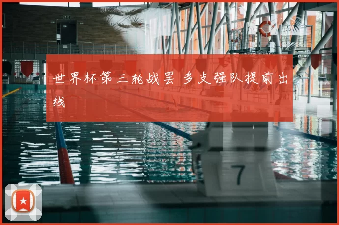 世界杯第三轮战罢 多支强队提前出线