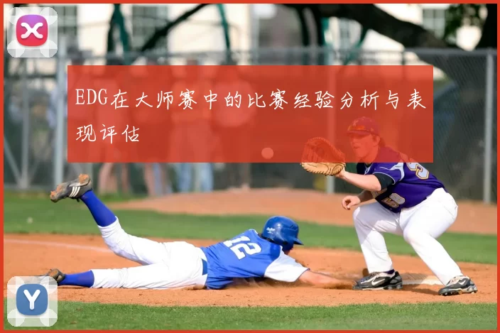 EDG在大师赛中的比赛经验分析与表现评估