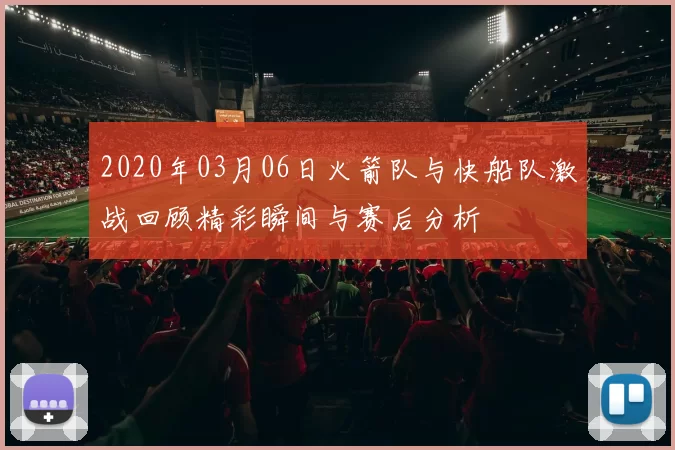 2020年03月06日火箭队与快船队激战回顾精彩瞬间与赛后分析