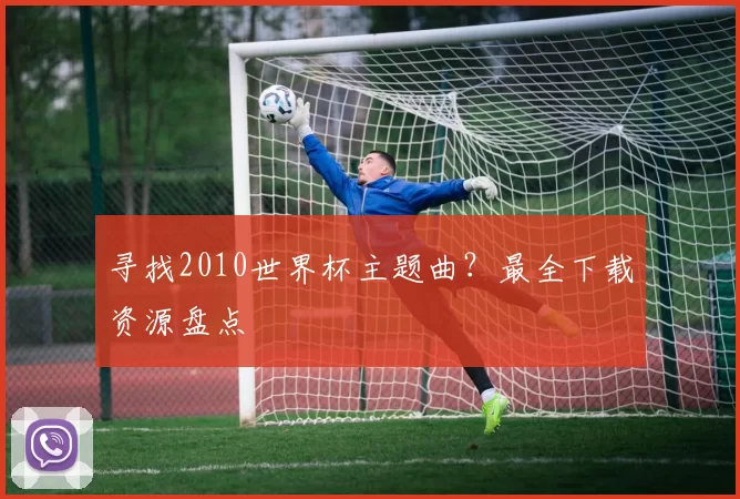 寻找2010世界杯主题曲？最全下载资源盘点